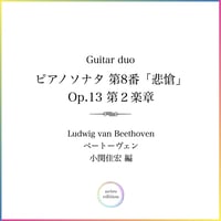 Guitar duo＜ピアノソナタ 第8番「悲愴」 Op.13 第2楽章＞　小関佳宏編(パート譜付)【 PDF 】