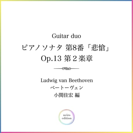 Guitar duo＜ピアノソナタ 第8番「悲愴」 Op.13 第2楽章＞　小関佳宏編(パート譜付)【 PDF 】
