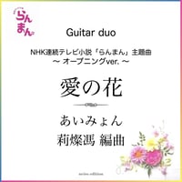 NHK連続テレビ小説「らんまん」主題歌＜愛の花＞ ~オープニングver.~ 作曲：あいみょん 編曲：莉燦馮 Guitar duo【 PDF 】