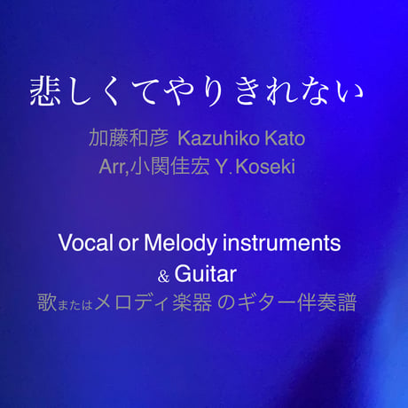 ＜悲しくてやりきれない＞ 作曲：加藤和彦 編曲：小関佳宏  歌またはメロディ楽器 のギター伴奏譜