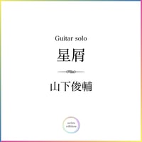 ＜星屑＞ 山下俊輔（Guitar solo）【 PDF 】