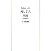 【紙の楽譜】Guitar solo ＜美しき人＞＜星屑＞２曲入り  山下俊輔