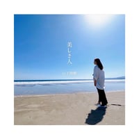 ＜美しき人＞ 山下俊輔（Guitar solo）【 PDF 】