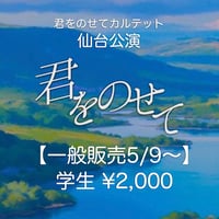 「君をのせてカルテット」仙台公演チケット 【前売学生】