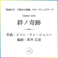 ＜絆ノ奇跡＞「鬼滅の刃　刀鍛冶の里編」のオープニングテーマ、ギターソロ（TAB譜付き）