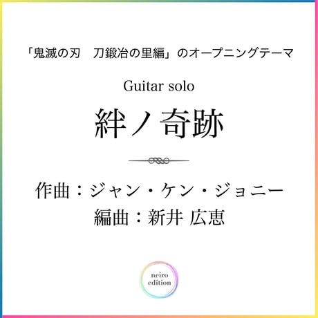 ＜絆ノ奇跡＞「鬼滅の刃　刀鍛冶の里編」のオープニングテーマ、ギターソロ（TAB譜付き）
