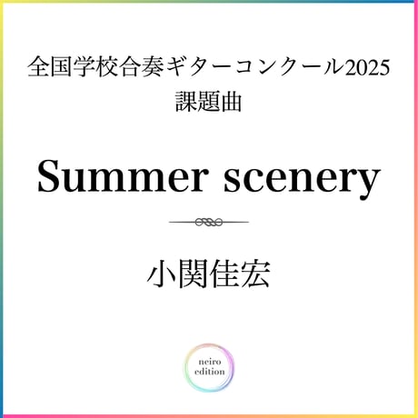 ＜Summer scenery＞ 作曲：小関佳宏 (全国学校合奏ギターコンクール2026 課題曲)