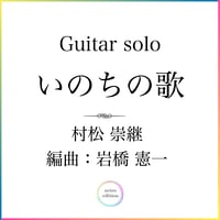 Guitar solo ＜いのちの歌＞ 村松崇継  編曲:岩橋憲一　＊TAB譜付き