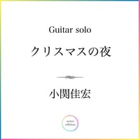 ＜クリスマスの夜＞ 小関佳宏 Guitar solo