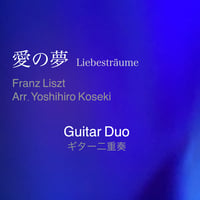 ＜愛の夢＞Liebesträume , Guitar Duo , Franz Liszt ,  Arr.Yoshihiro Koseki