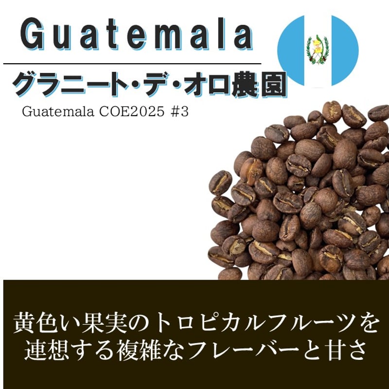 グアテアラ グラニート・デ・オロ農園 Guatemala COE2025 #3 | Coffe