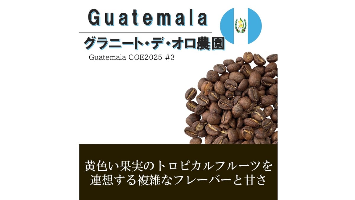 グアテアラ グラニート・デ・オロ農園 Guatemala COE2025 #3 | Coffe