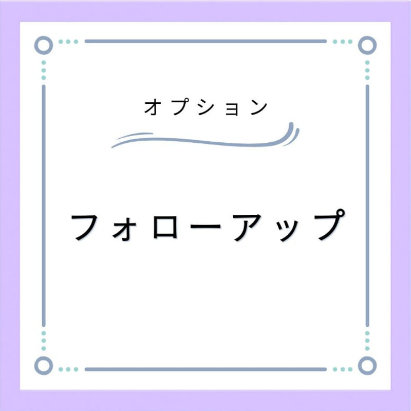 フォローアップ(O-002) | アネラ ストア