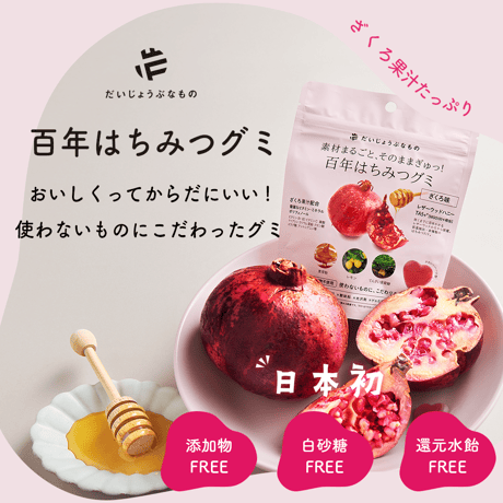【ざくろ味】百年はちみつグミ＜クリックポスト配送＞