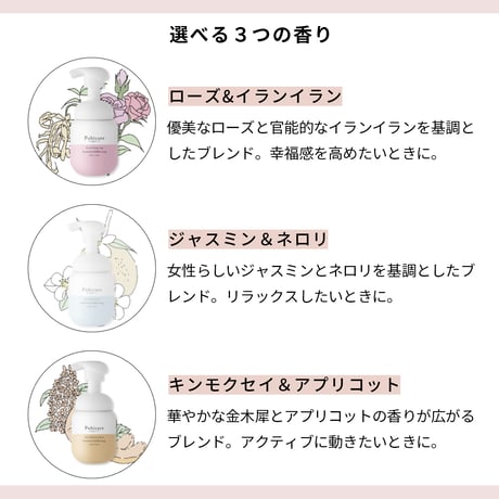 フェミニン シフォン ソープ＜ローズ＆イランイラン/ジャスミン＆ネロリ/キンモクセイ＆アプリコット/＞各220ｍL　Pubicare organic