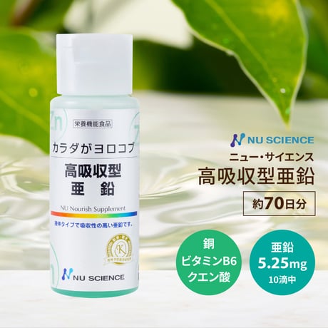 高吸収型 亜鉛（液体）