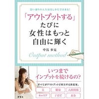 【送料無料】「アウトプットする」たびに女性はもっと自由に輝く（中嶌歩見 著）