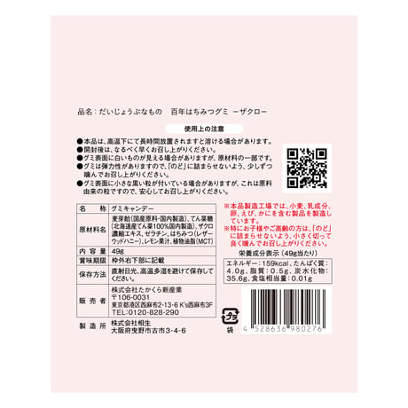 【ざくろ味】百年はちみつグミ＜クリックポスト配送＞