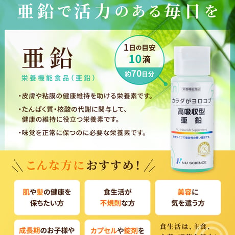 高吸収型 亜鉛（液体）