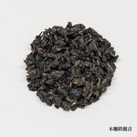 木柵鉄観音