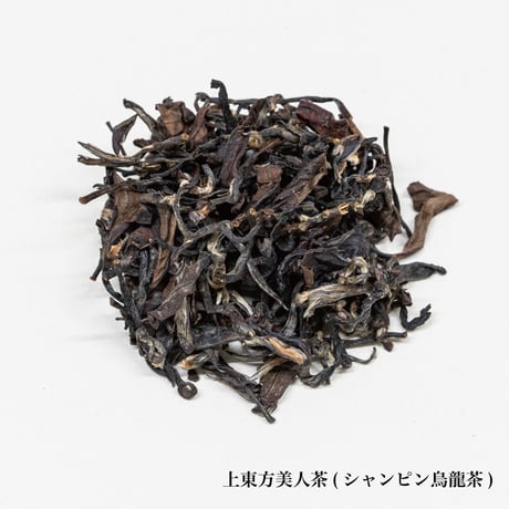 上東方美人茶(シャンピン烏龍茶)