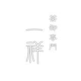 中国茶(烏龍茶･台湾茶)専門店 一祥 | 業務用(飲食店向け)販売