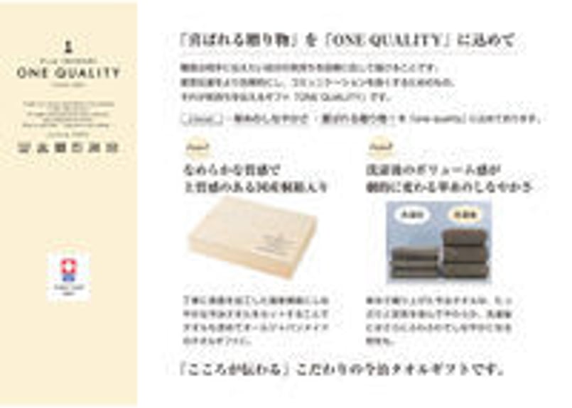 今治タオル ONE QUALITY タオルギフトQ-55100 | 株式会社ふじくら