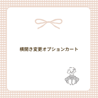 横開き変更オプションカート　Side-Opening Option