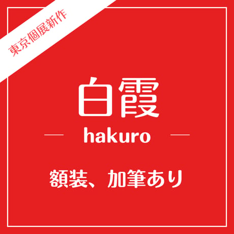 【１点づつ加筆】白露／弟橘媛／オトタチバナヒメ