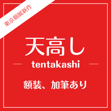 【１点づつ加筆】天高し／天之常立神／アメノトコタチ