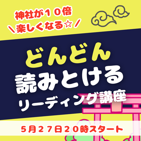 神社が１０倍楽しくなる☆どんどん読みとけるリーディング講座