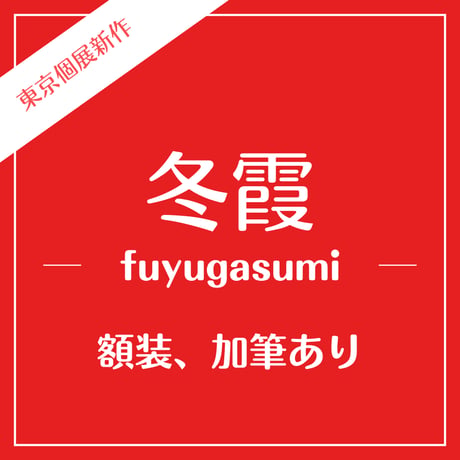 【１点づつ加筆】冬霞／石長比売／イワナガヒメ