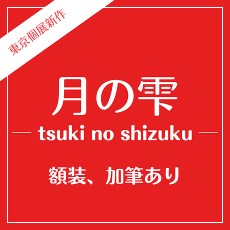 【１点づつ加筆】月の雫／泣沢女神／ナキサワメ