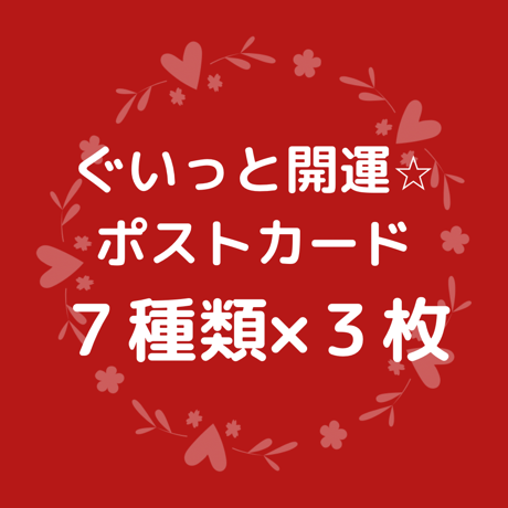 グイっと開運☆縁起物ポストカード２１枚入り　（７種類×３枚）