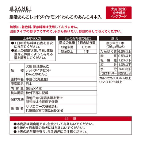 わんこのあんこRed Diamond｜1袋4本入×4点セット(発送１週間後）