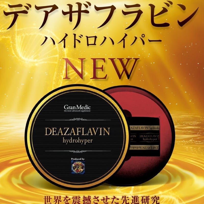 デアザフラビン ハイドロハイパー！ デアザフラビン ハイドロハイパー[TND1128]（DEAZAFLAVIN