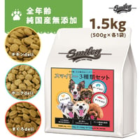 Smiley（スマイリー）国産３種セット　1.5kg（500ｇ×3）