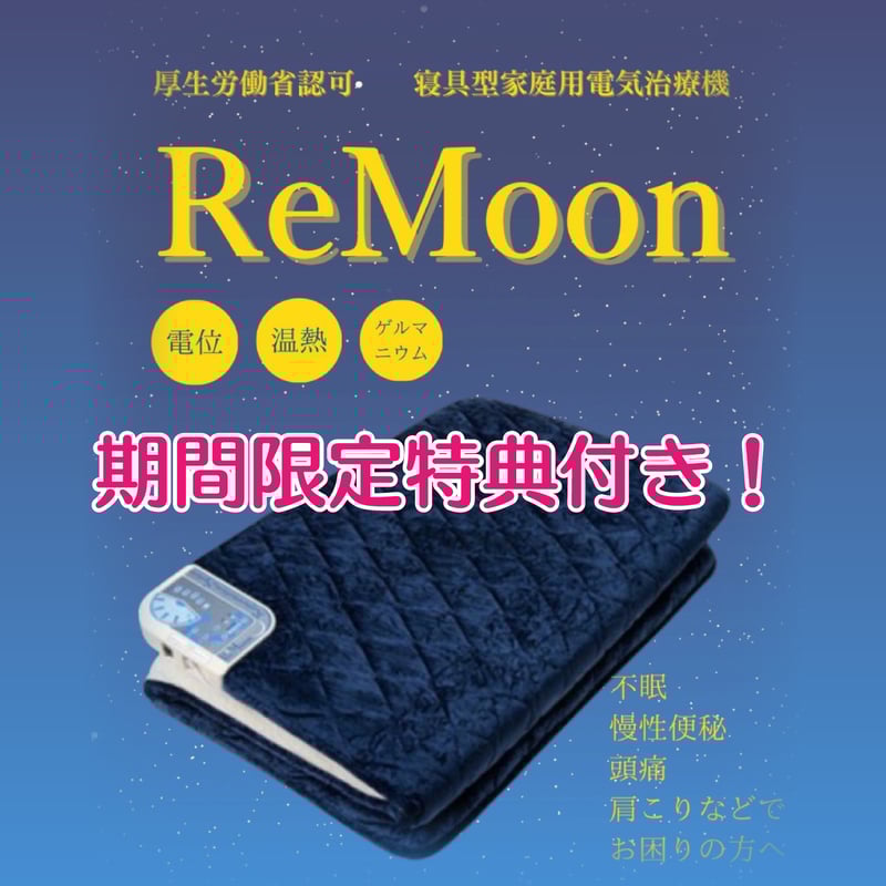 特典付き！予約販売】リジュべネーションマットRe Moon(リムーン