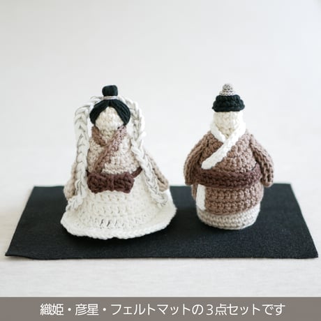 七夕飾り✺日常に馴染む＋省スペース 手編みの織姫&彦星 / 置物 オブジェ