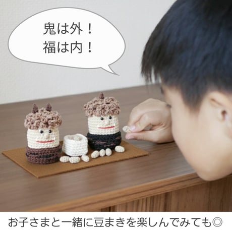 節分をモダンに楽しむ✺手編みの小さな節分飾り ブラウン / 置物 オブジェ