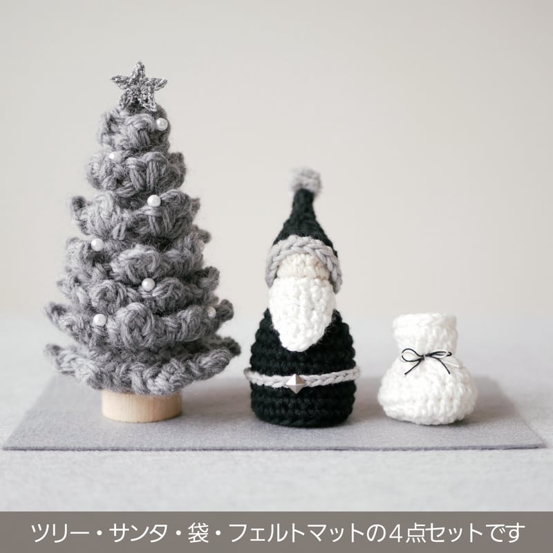大人のインテリア✺手編みのふわふわツリー&ミニサンタ ブラック