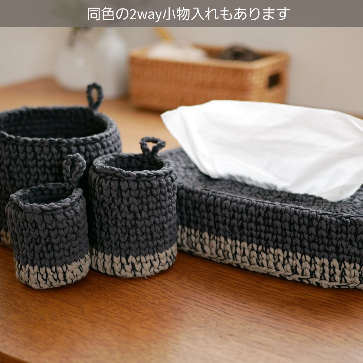ソフトパックティッシュカバー（ダークグレー） | 手編み雑貨の店