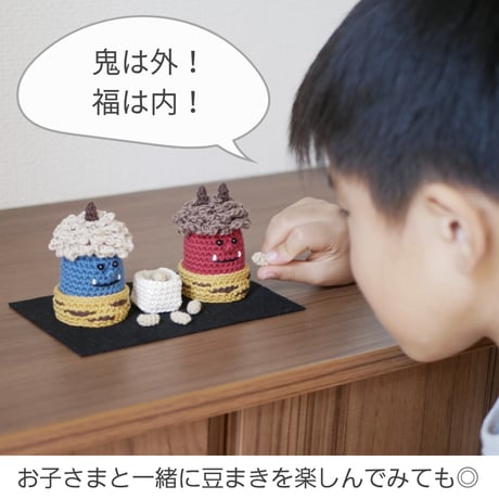 日常に馴染む＋省スペース♡手編みの節分飾り 赤鬼&青鬼  / 置物 オブジェ