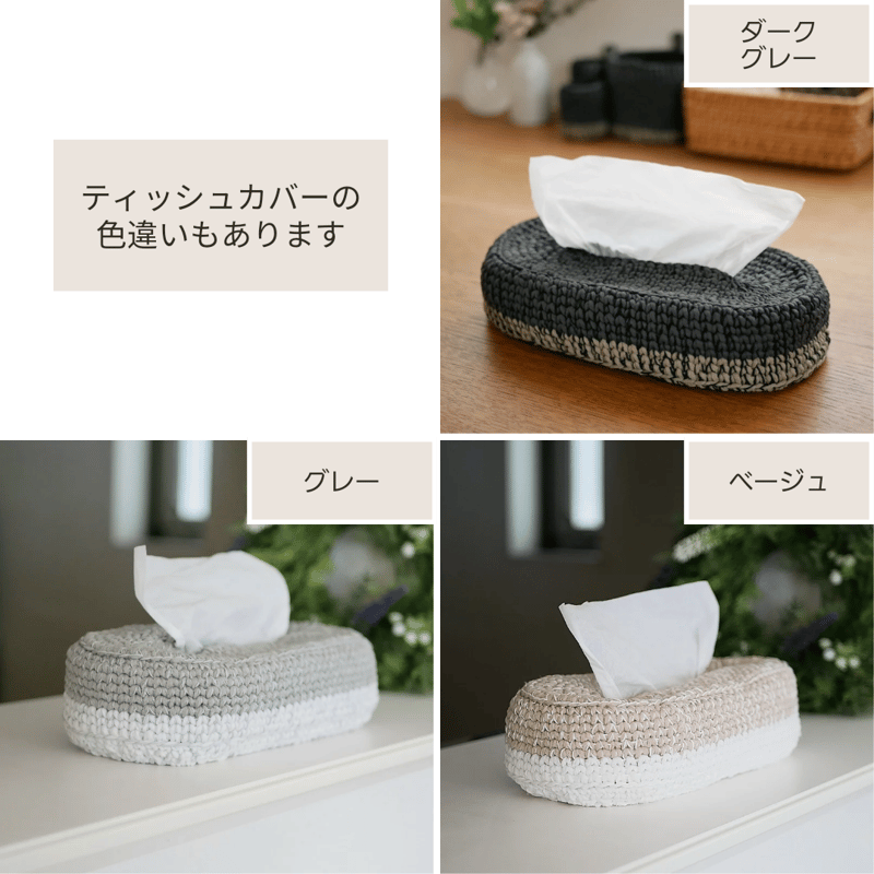 ソフトパックティッシュカバー（ダークブラウン） | 手編み雑貨の店