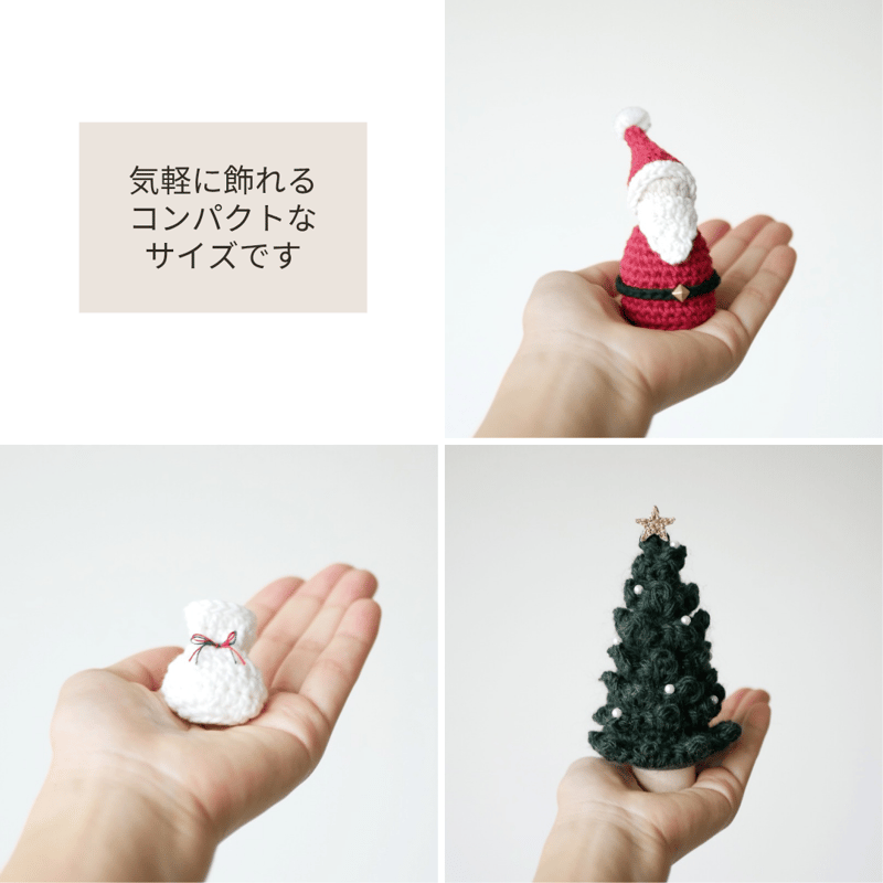 省スペースで楽しむ♪手編みのふわふわツリー&ミニサンタ / クリスマス