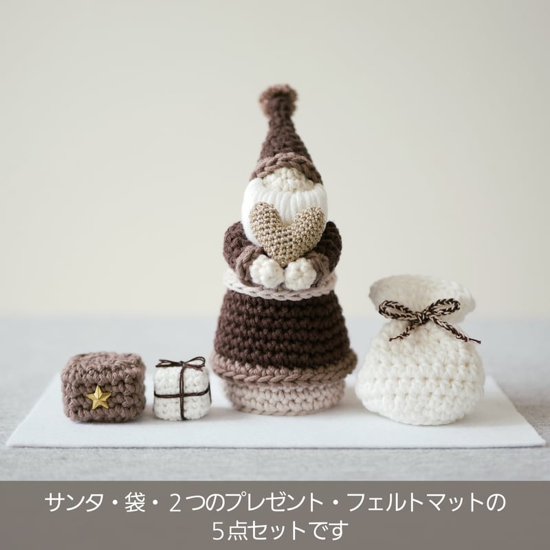 温もりをあなたに♡手編みの小さなクリスマス飾り ブラウン / 置物