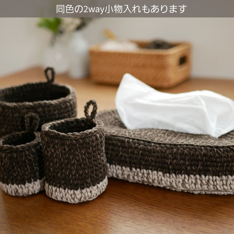 ソフトパックティッシュカバー（ダークブラウン） | 手編み雑貨の店