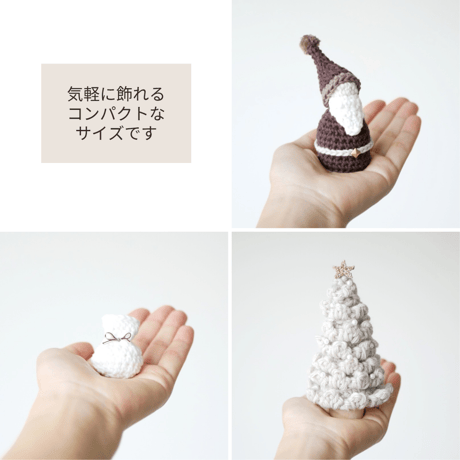 温もりあふれる♡手編みのふわふわツリー&ミニサンタ ブラウン / クリスマス飾り 置物 オブジェ