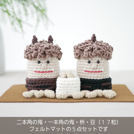 豆いっぱい♪節分をモダンに楽しむ✺手編みの小さな節分飾り ブラウン / 置物 オブジェ