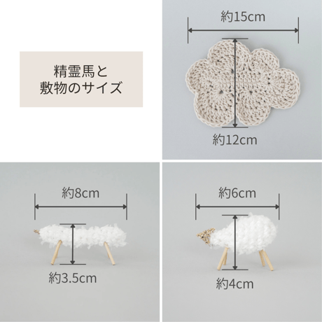 雲の上の精霊馬✺省スペースな手編みのお盆飾り ホワイト